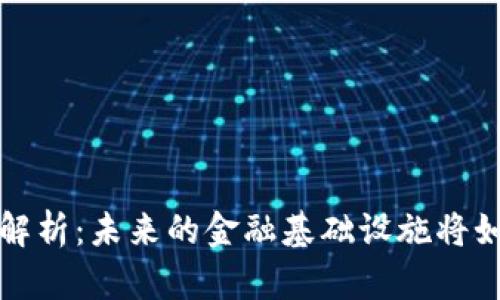 区块链最新权益版图解析：未来的金融基础设施将如何改变您的投资策略