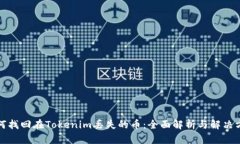 如何找回在Tokenim丢失的币：全面解析与解决方案