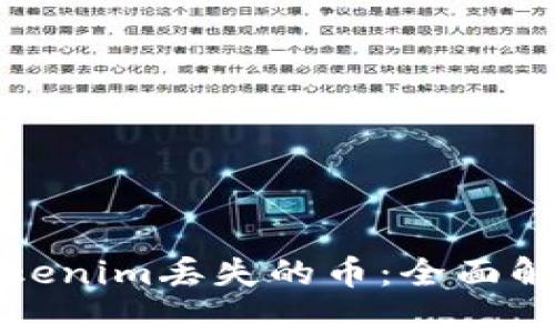 如何找回在Tokenim丢失的币：全面解析与解决方案