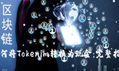 如何将Tokenim转换为现金：完整指南