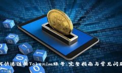 : 如何快速注册Tokenim账号：完整指南与常见问题