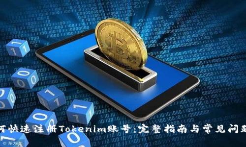 : 如何快速注册Tokenim账号：完整指南与常见问题解答