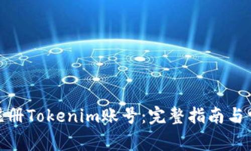 : 如何快速注册Tokenim账号：完整指南与常见问题解答