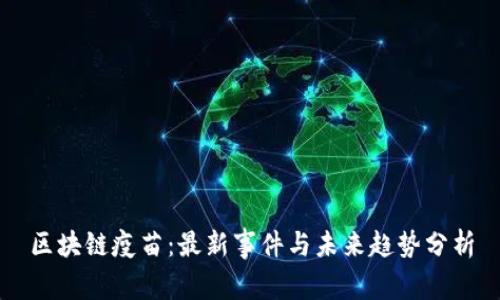 区块链疫苗：最新事件与未来趋势分析