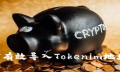 κάτατα如何有效导入Tokenim地址并实现安全交易