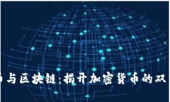 比特币与区块链：揭开加密货币的双重面纱
