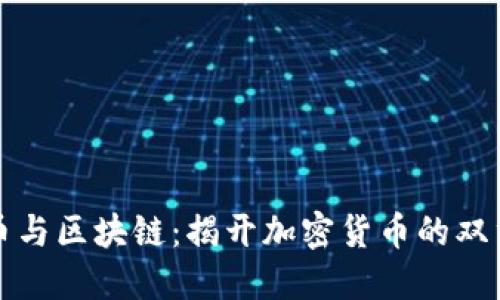 比特币与区块链：揭开加密货币的双重面纱
