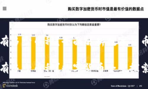 虎符区块链上共有多少币种？全面解析数字货币种类与市场动向

虎符区块链上共有多少币种？数字货币全景探索