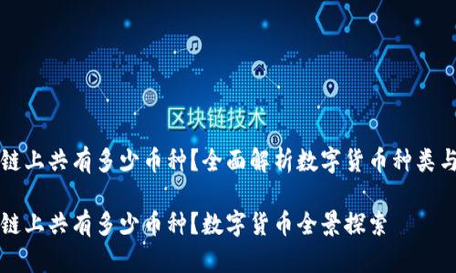 虎符区块链上共有多少币种？全面解析数字货币种类与市场动向

虎符区块链上共有多少币种？数字货币全景探索