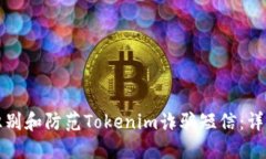 如何识别和防范Tokenim诈骗短信：详尽指南