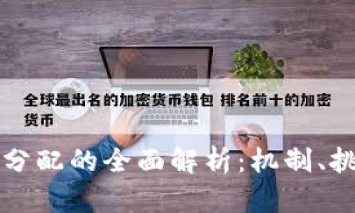 比特币区块链分配的全面解析：机制、挑战与未来发展