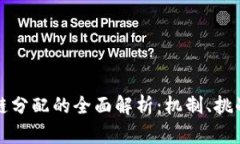 比特币区块链分配的全面解析：机制、挑战与未