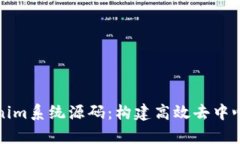 全面解析Tokenim系统源码：构建高效去中心化应用