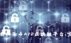 如何下载柚子币APP区块链平台：完整指南